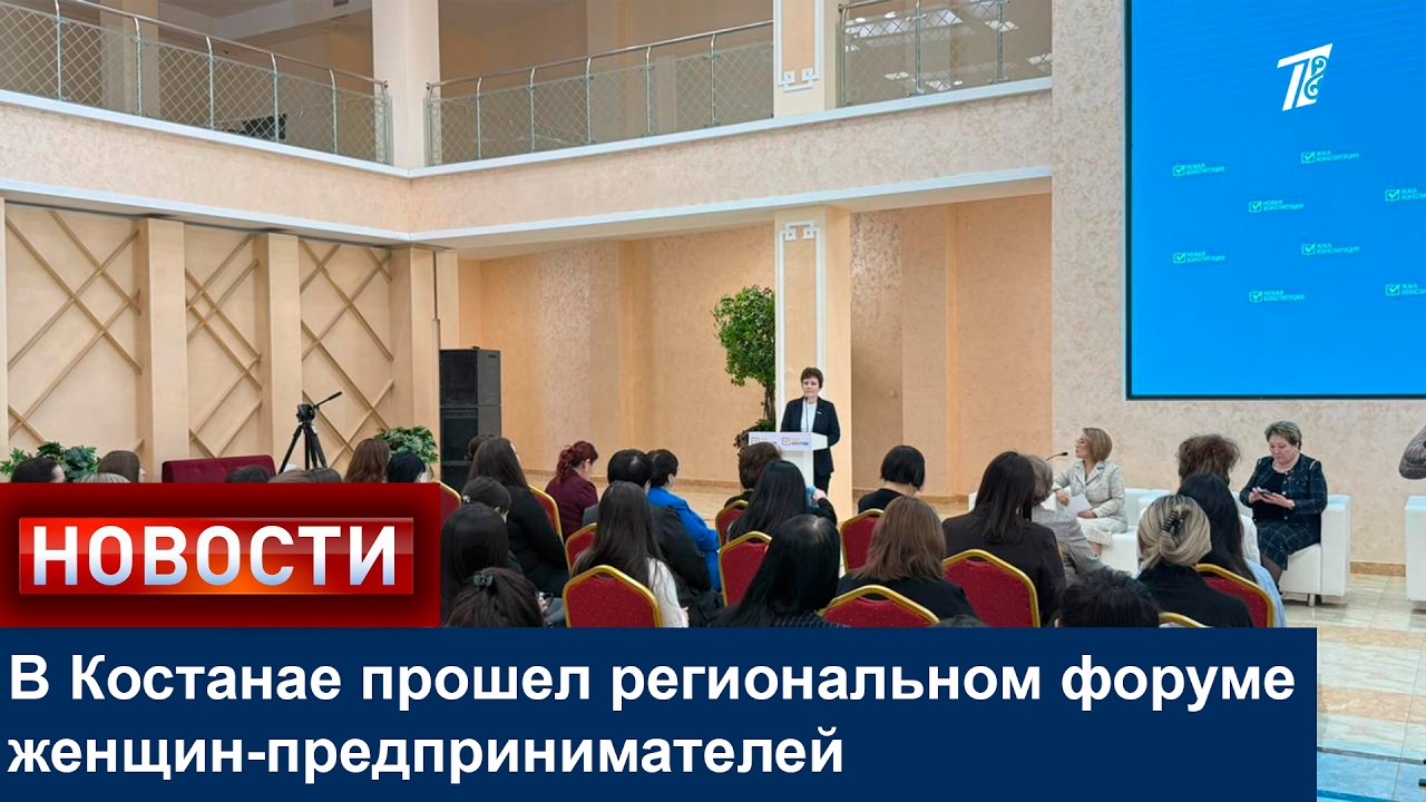 В Костанае прошел региональном форуме женщин-предпринимателей
