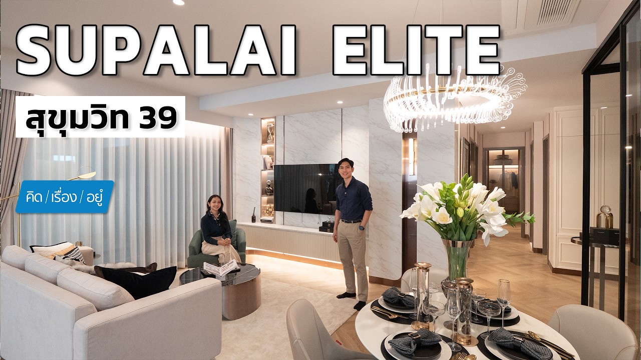 คอนโดใหม่จากศุภาลัย เน้นห้องใหญ่! 2 - 3 Bedrooms | SUPALAI Elite Sukhumvit 39 | คิดเรื่องอยู่ EP.829