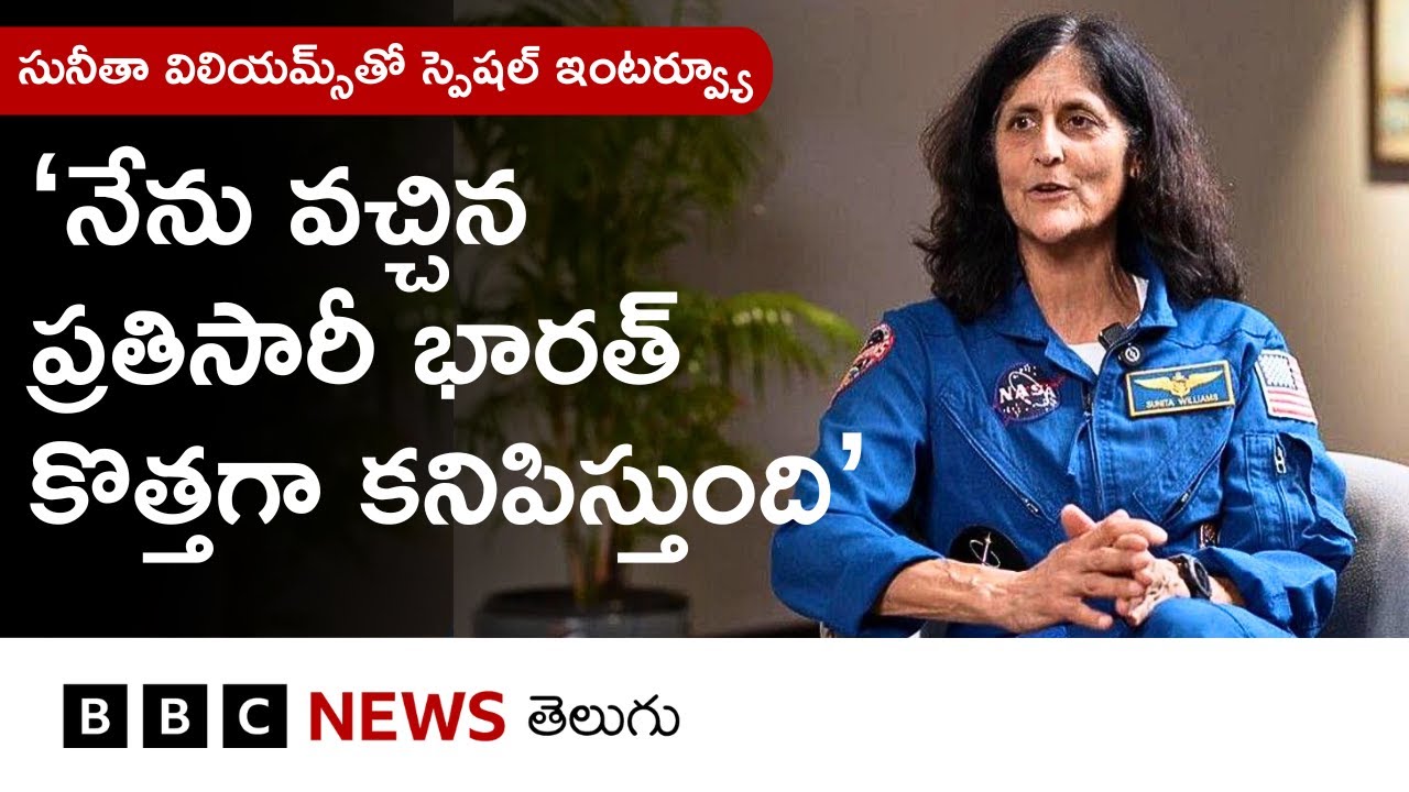 సునీతా విలియమ్స్: ‘గ్రిల్ చీజ్ శాండ్‌విచ్ మిస్సయ్యా, లేహ్-లద్ధాఖ్ చూడాలనుంది’- స్పెషల్ ఇంటర్వ్యూ