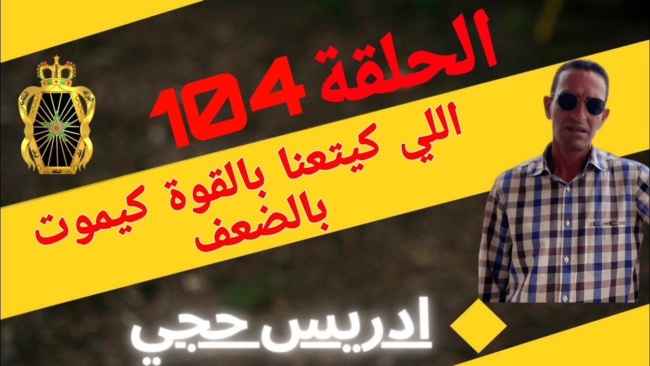 🛑 الحلقة  104 : اللي كيتعنا بالقوة كيموت بالضعف ... مع لاجودان ادريس حجي.
