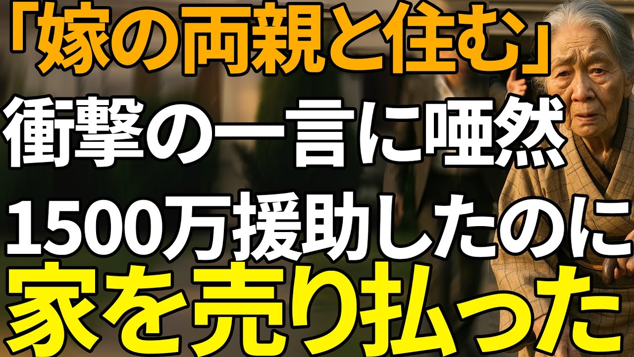 「出て行け！」と母を追い出した息子夫婦、だが1500万円出した名義は母だった | 人生の教訓