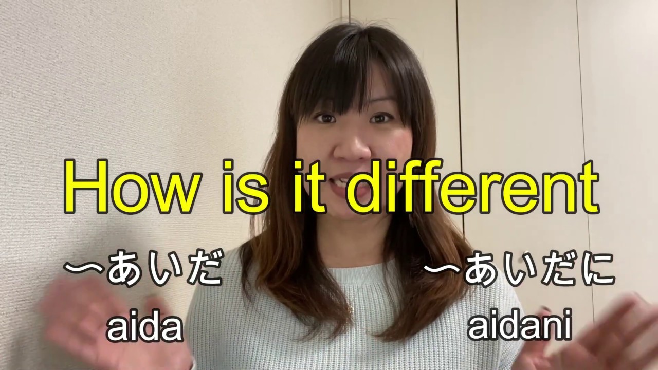 〜aidaあいだ　〜aidaniあいだに