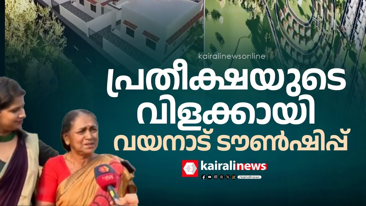 'വീട് കിട്ടുന്നതില്‍ ഒരുപാട് സന്തോഷം';നഷ്ടങ്ങളുടെ നടുവില്‍ പ്രതീക്ഷയുടെ വിളക്കായി വയനാട് ടൗണ്‍ഷിപ്പ്