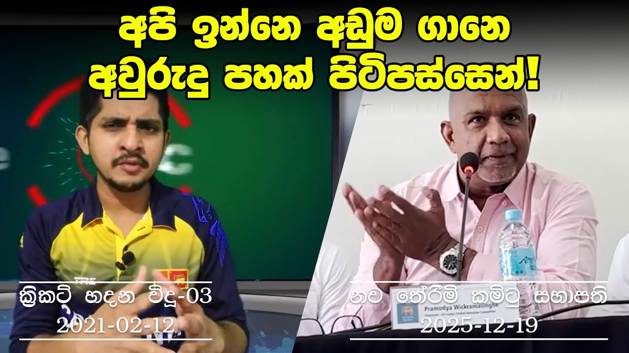 විදූ අවුරුදු 5කට කලින් කියපුවා ක්&zwj;රිකට් ආයතනය තාම සැලසුම් කරනවා