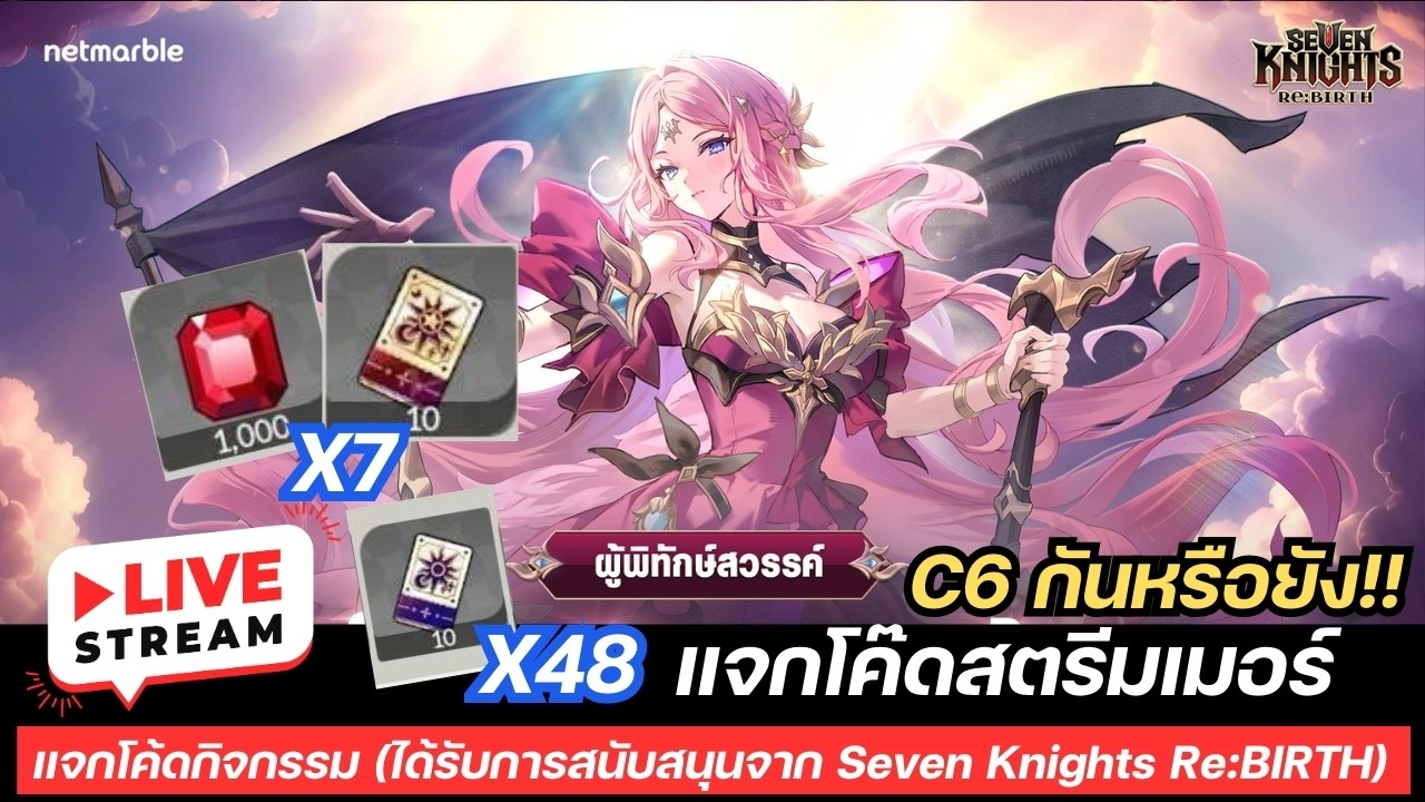 🔴 แจกโค้ดกิจกรรมสตรีมเมอร์  | สนับสนุนโดย Seven Knights Re:BIRTH แร็ดกริด C6 กันหรือยัง