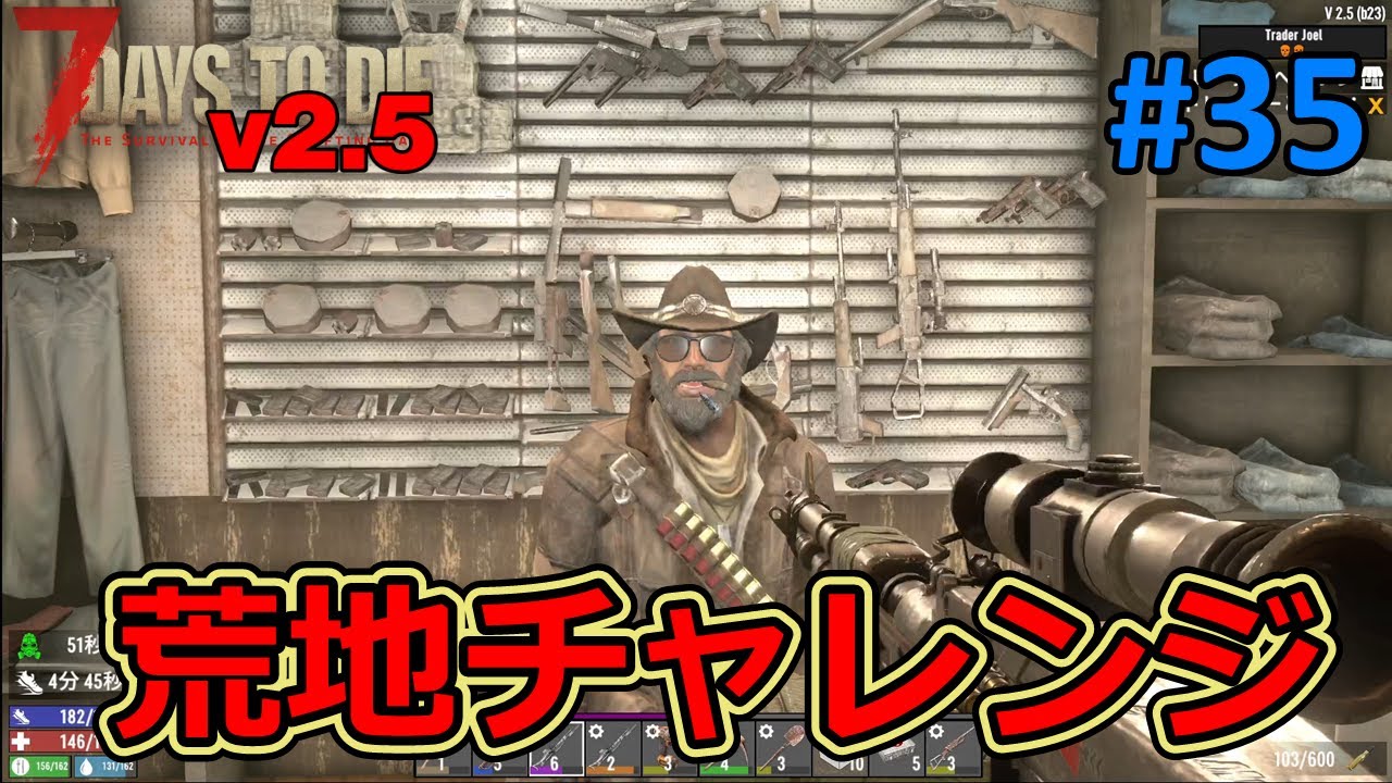 【7DAYS TO DIE v2.5】#35 荒地チャレンジを決行！そして、やはりバイオームチャレンジは緩くなったw