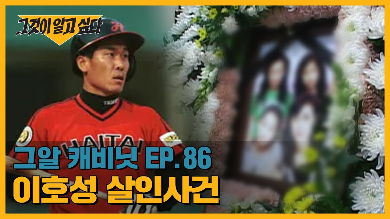 살인범이 된 프로야구 간판 타자 '이호성' 그는 왜 일가족을 살해했나?｜그알 캐비닛