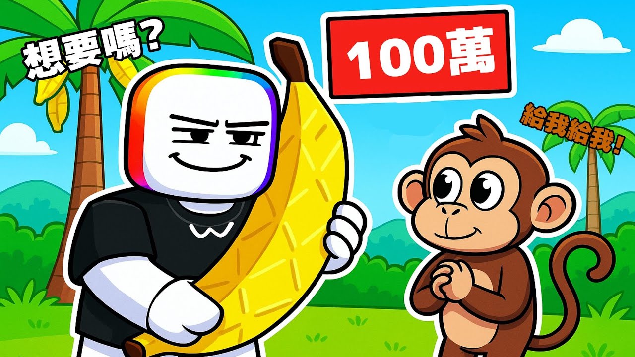 把你的【 巨型香蕉 】賣給猴子，攀爬的越高就可以賣的越貴 . . .  🍌🌴😹！