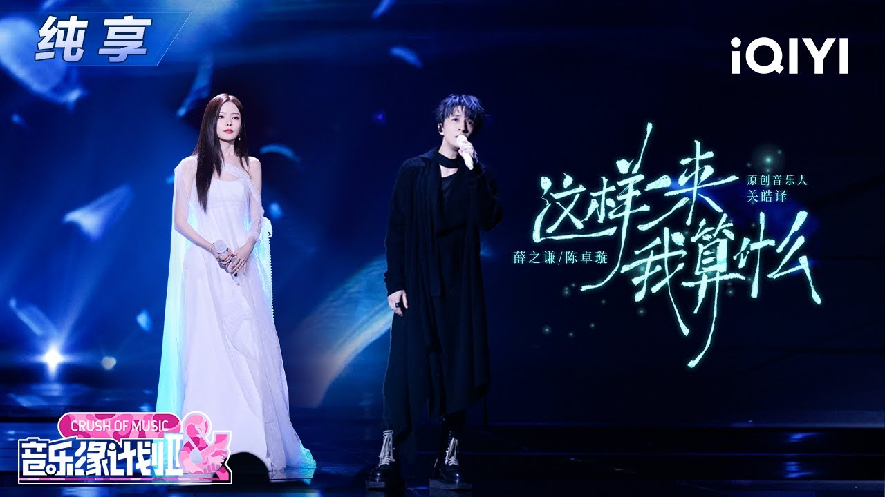 【纯享】薛之谦&陈卓璇《这样一来我算什么》自带幽默感🤩丨音乐缘计划2丨Crush of Music | iQIYI奇艺音悦台