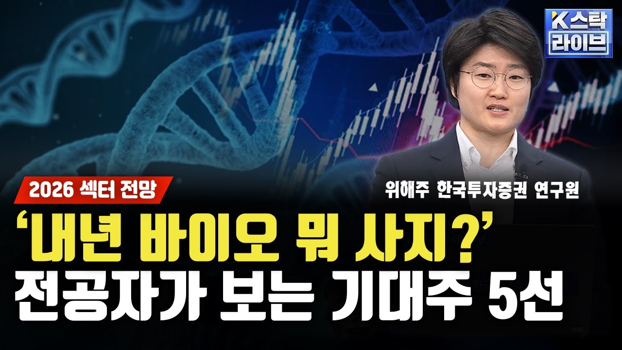 [2026 섹터 전망] '내년 바이오 뭐 사지?' 전공자가 보는 기대주 5선ㅣ위해주 한국투자증권 연구원ㅣ#코오롱티슈진 #에이프릴바이오