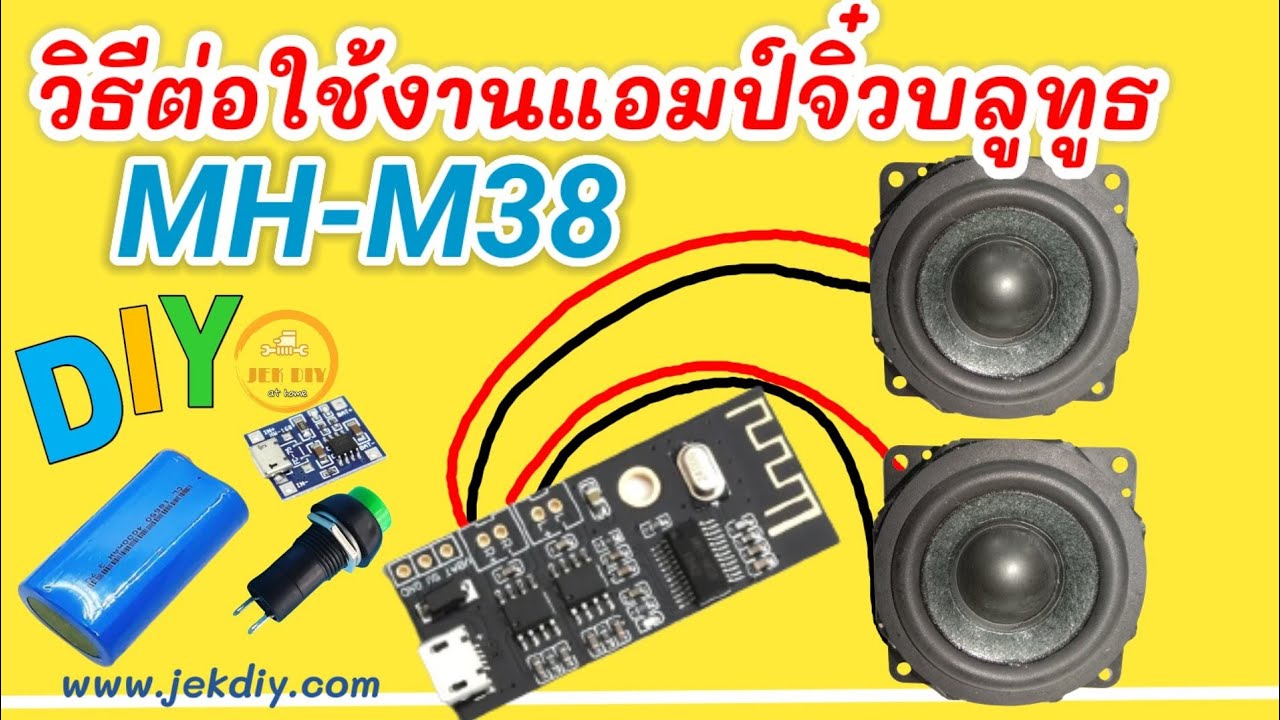 วิธีต่อใช้งานแอมป์จิ๋วบลูทูธMH-M38 5W+5W