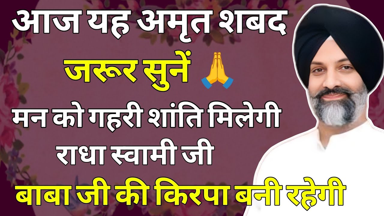मन को गहरी शांति मिलेगी 🙏 बाबा जी के इस शब्द को पूरे विश्वास से सुनें | Radha Soami