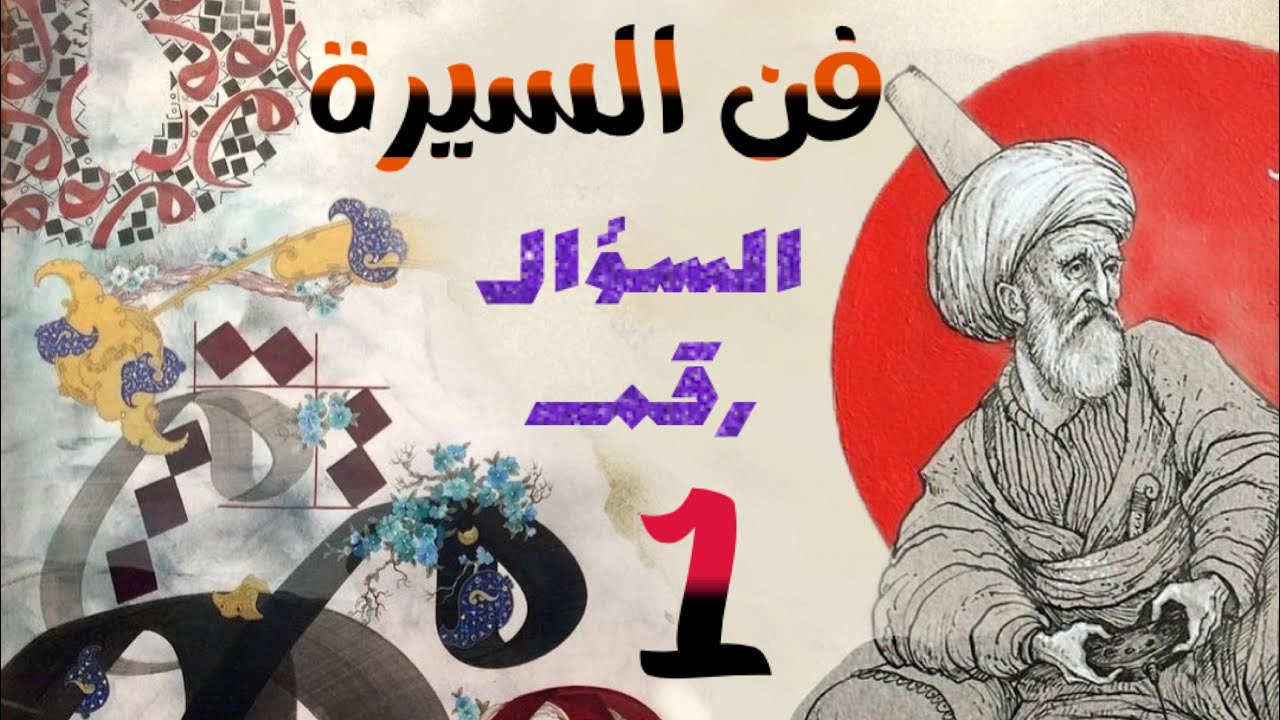 السؤال الأول / فنُ السيرة / الأدب العربي الجزء الثاني / الصف السادس الاعدادي
