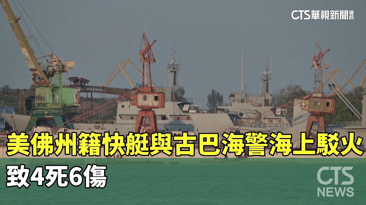 美佛州籍快艇與古巴海警海上駁火　致4死6傷｜華視新聞 20260226 @CtsTw