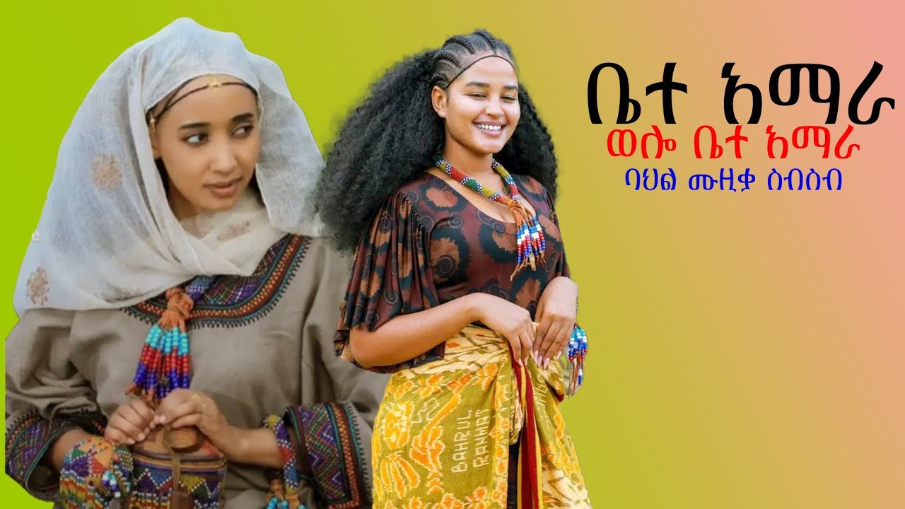 ወሎ ቤተ አማራ# amharic Remixes  #esketa    /Collection  #Ethiopian amharic Music 2026 (Official Video)