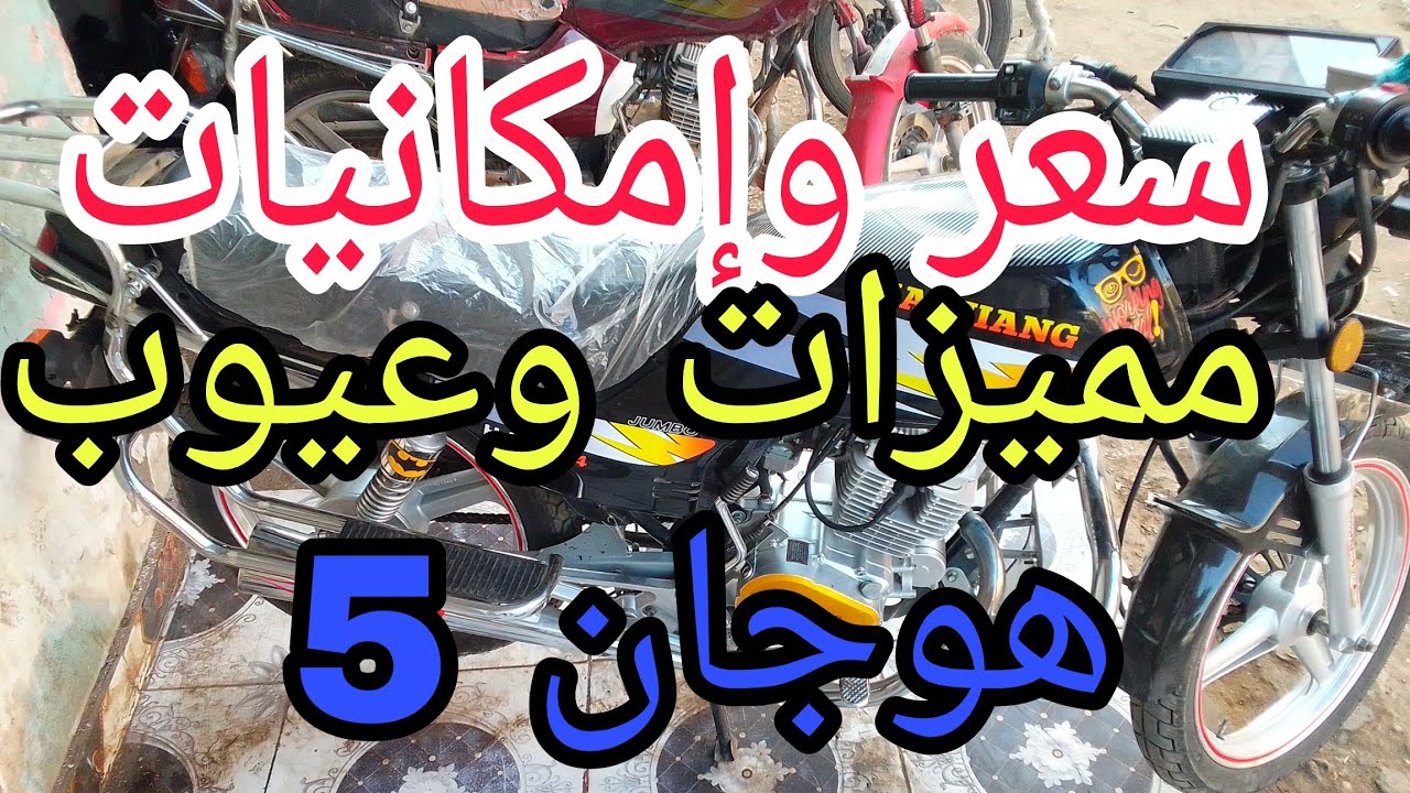 motorcycleسعر ومواصفات موتوسيكل هوجان 5 مميزات وعيوب