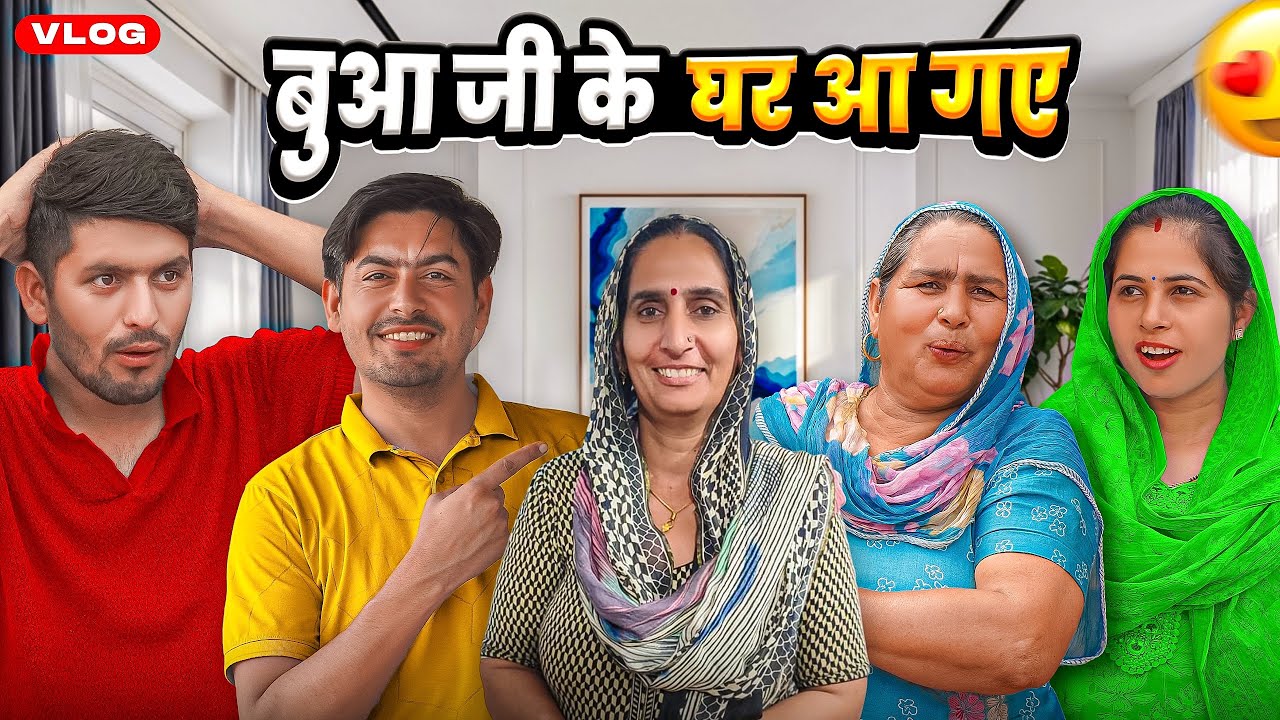 बुआ जी के घर आ गए 😍