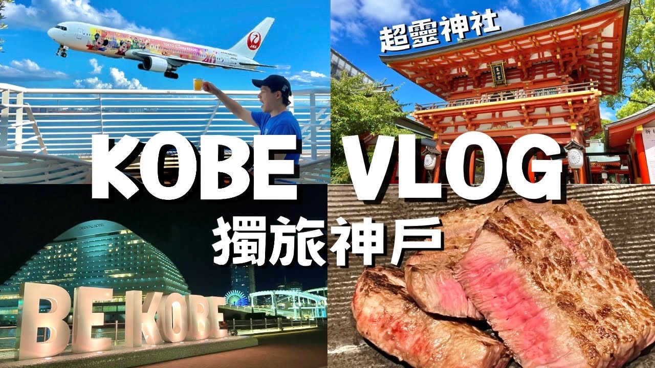 神戶自由行｜神戶牛🐃神戶港飯店、超靈生田神社⛩️、伊丹機場伴手禮、藍瓶神戶限定、Chloé冰淇淋🍨 神戶Vlog