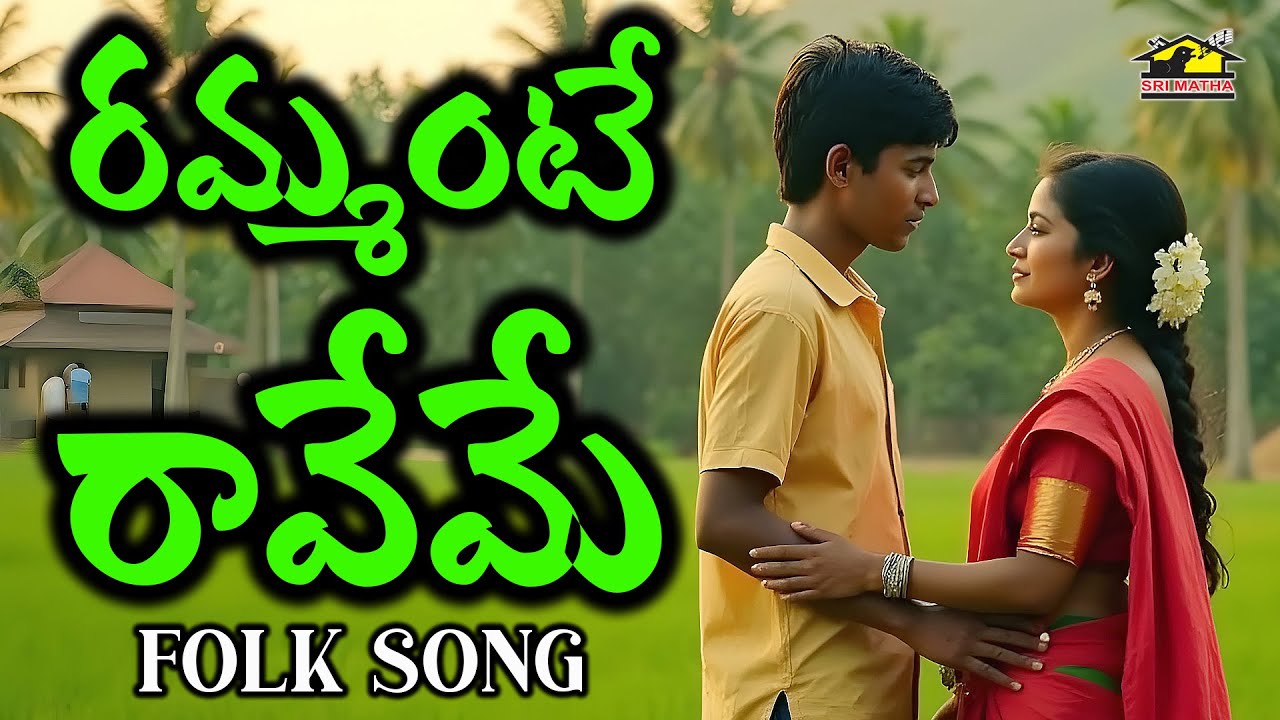 RAMMANTE RAVEMI  Telugu Folk Songs  Janapadageethalu  Musichouse27