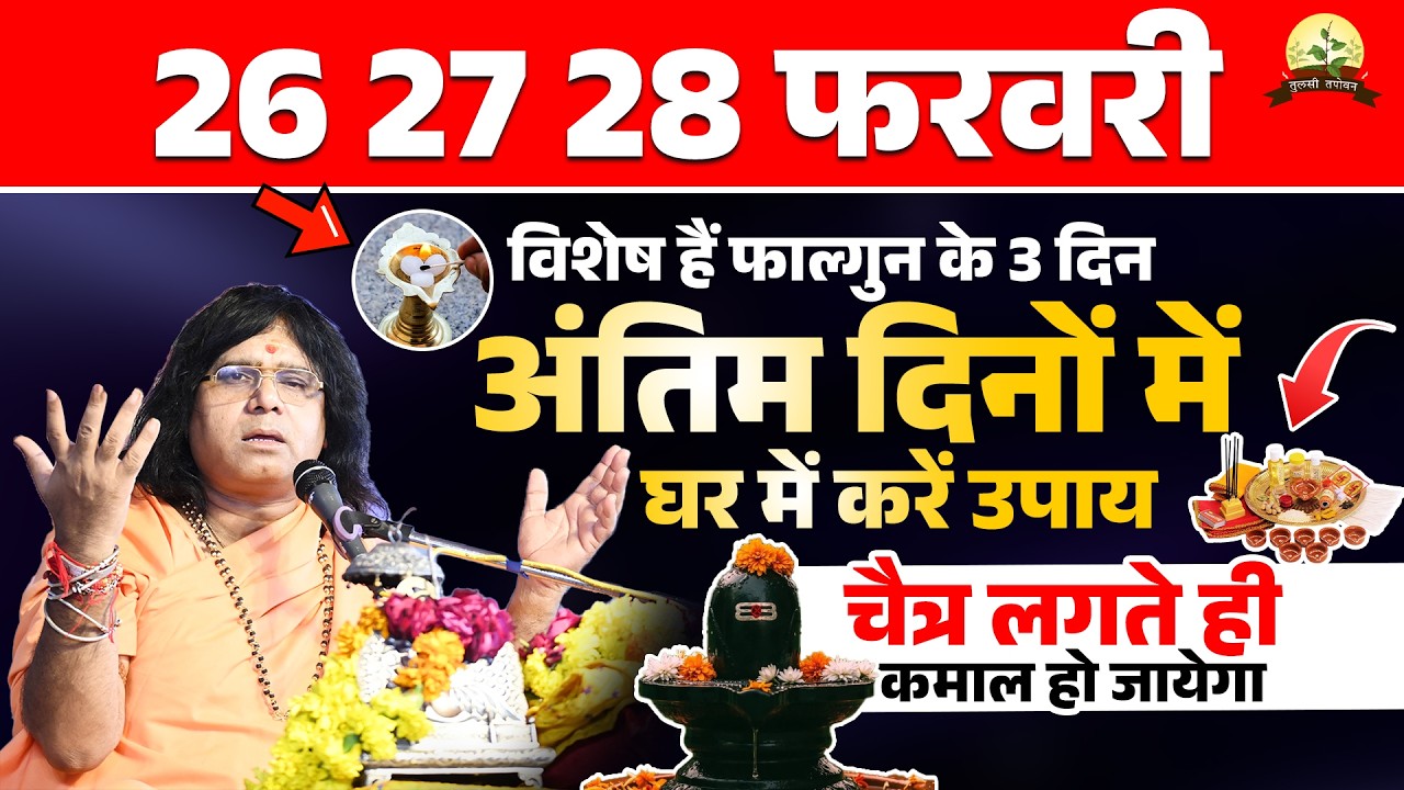 26 27 28 फरवरी, विशेष हैं फाल्गुन के 3 दिन ! अंतिम दिनों में घर में करें उपाय, चैत्र लगते ही कमाल
