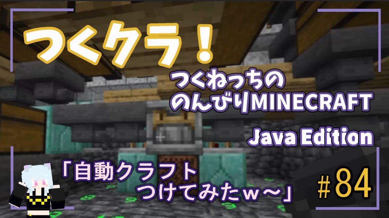 【マイクラ】「自動クラフトつけてみたｗ～」「つくクラ」#84