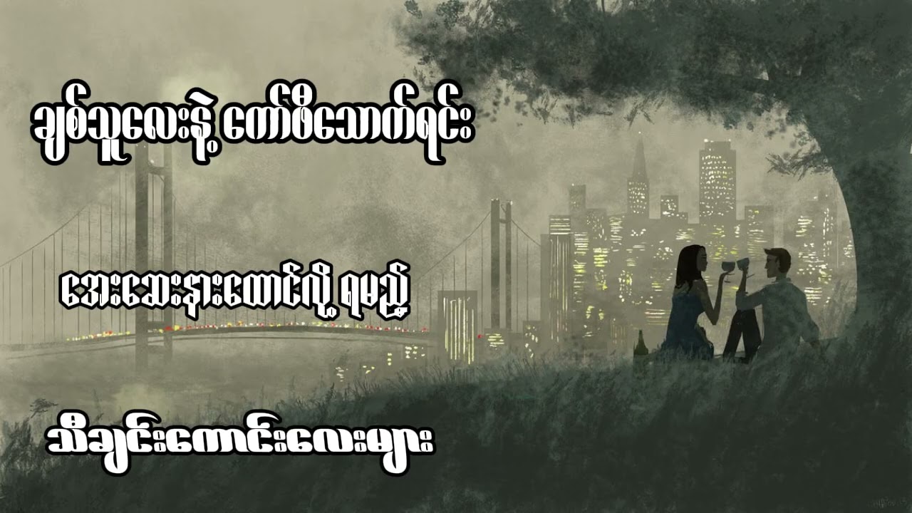 ချစ်သူလေးနဲ့ကော်ဖီသောက်ရင်း အေးဆေးနားထောင်လို့ရမည့်သီချင်းကောင်းလေးများ