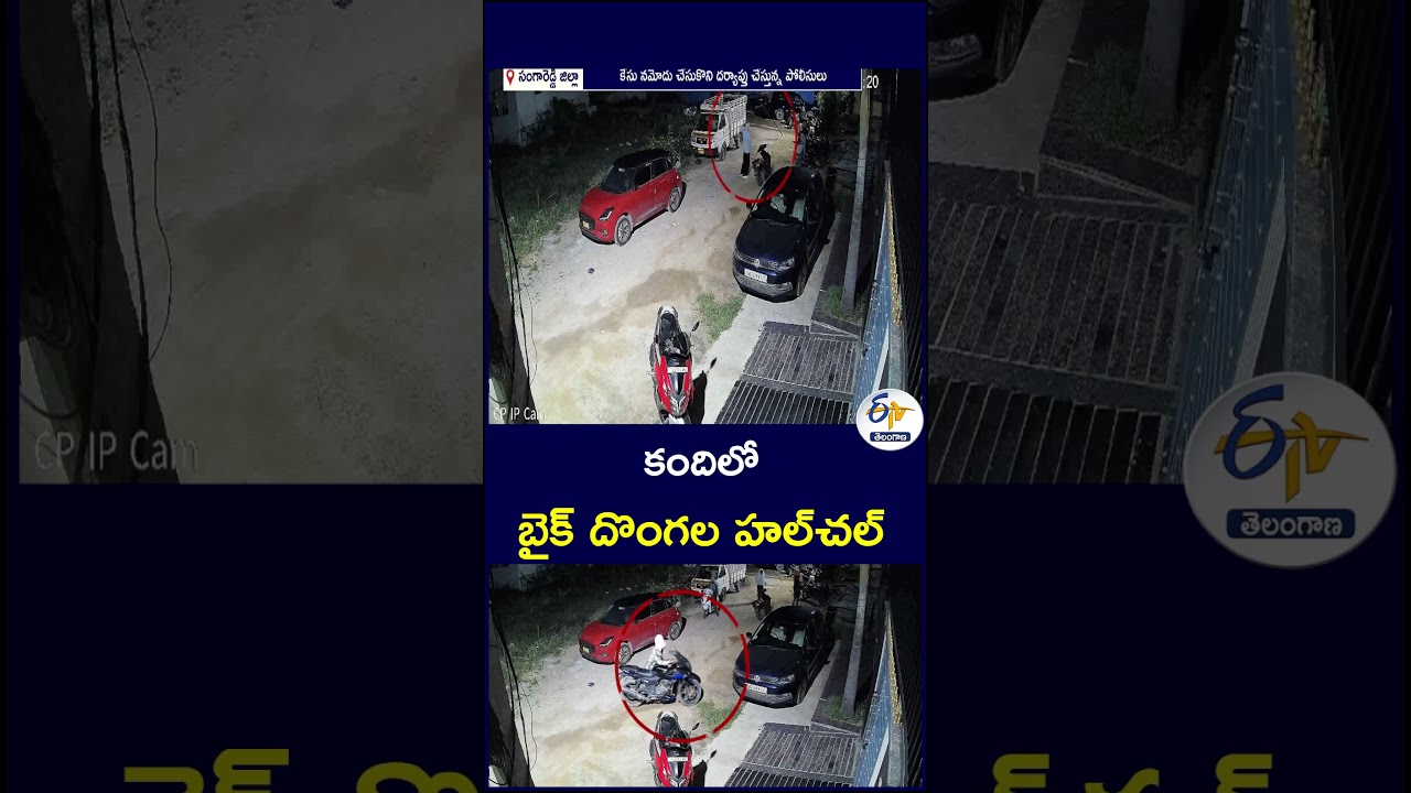 కందిలో బైక్ దొంగల హల్&zwnj;చల్   #Kandi #BikeTheft #BikeThieves