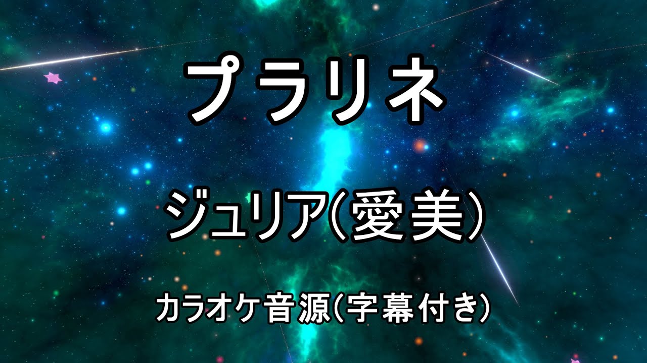 【カラオケ音源】プラリネ / ジュリア(愛美)(ゲーム『アイドルマスターミリオンライブ！シアターデイズ』より)