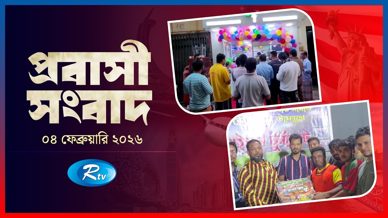 Probashi Songbad | Probashi Sangbad | 04 February, 2026 | Rtv News