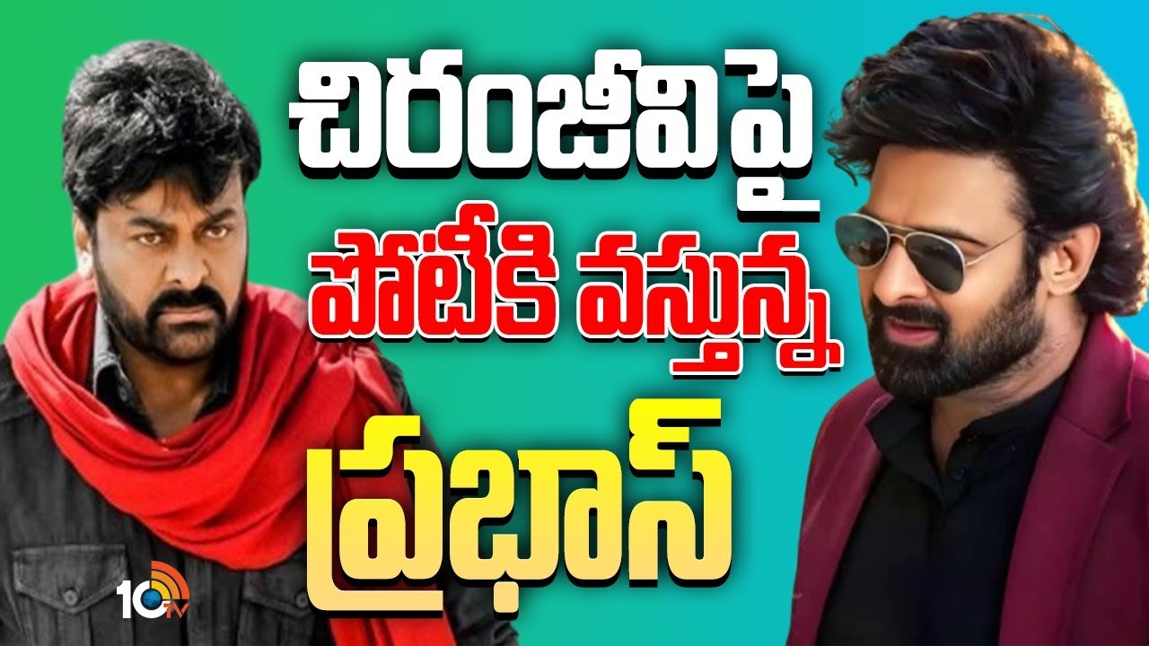 చిరంజీవి పై పోటీకి వస్తున్న ప్రభాస్.. | Prabhas | Chiranjeevi | The Raja Saab | Vishwambhara | 10TV