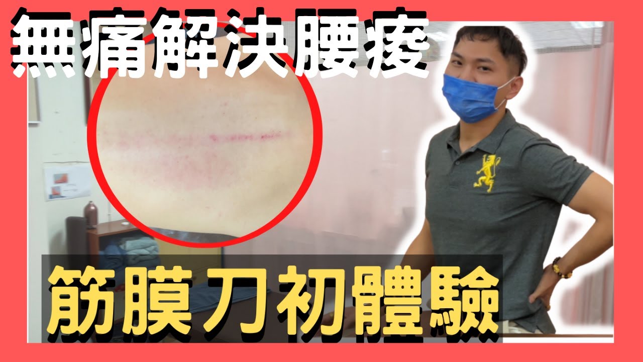 ［治療師出馬］刮痧+按摩！「筋膜刀放鬆初體驗」！無痛解決30年老腰?ft.台中絡益體態保健中心