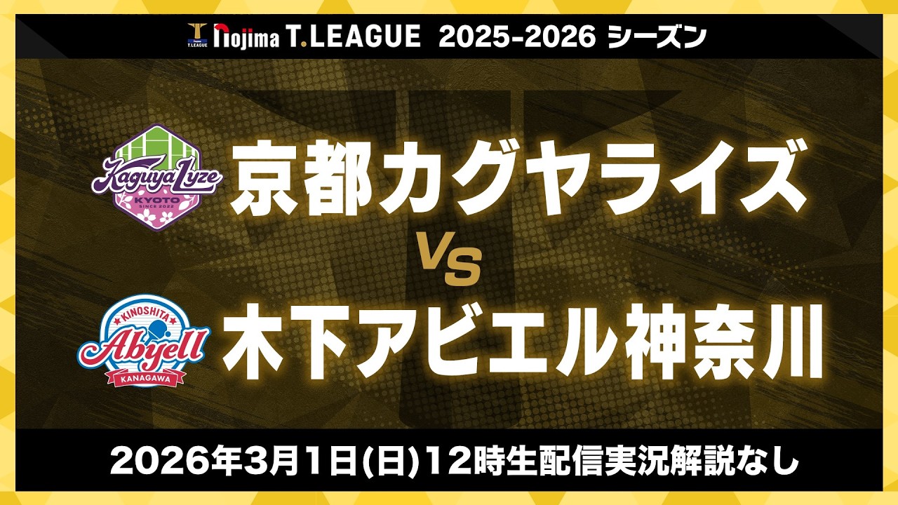 京都カグヤライズ vs 木下アビエル神奈川 ノジマTリーグ2025-2026 2026年3月1日(日) 12:00試合開始 KBSホール 生配信 実況解説なし 【卓球 Tリーグ公式】