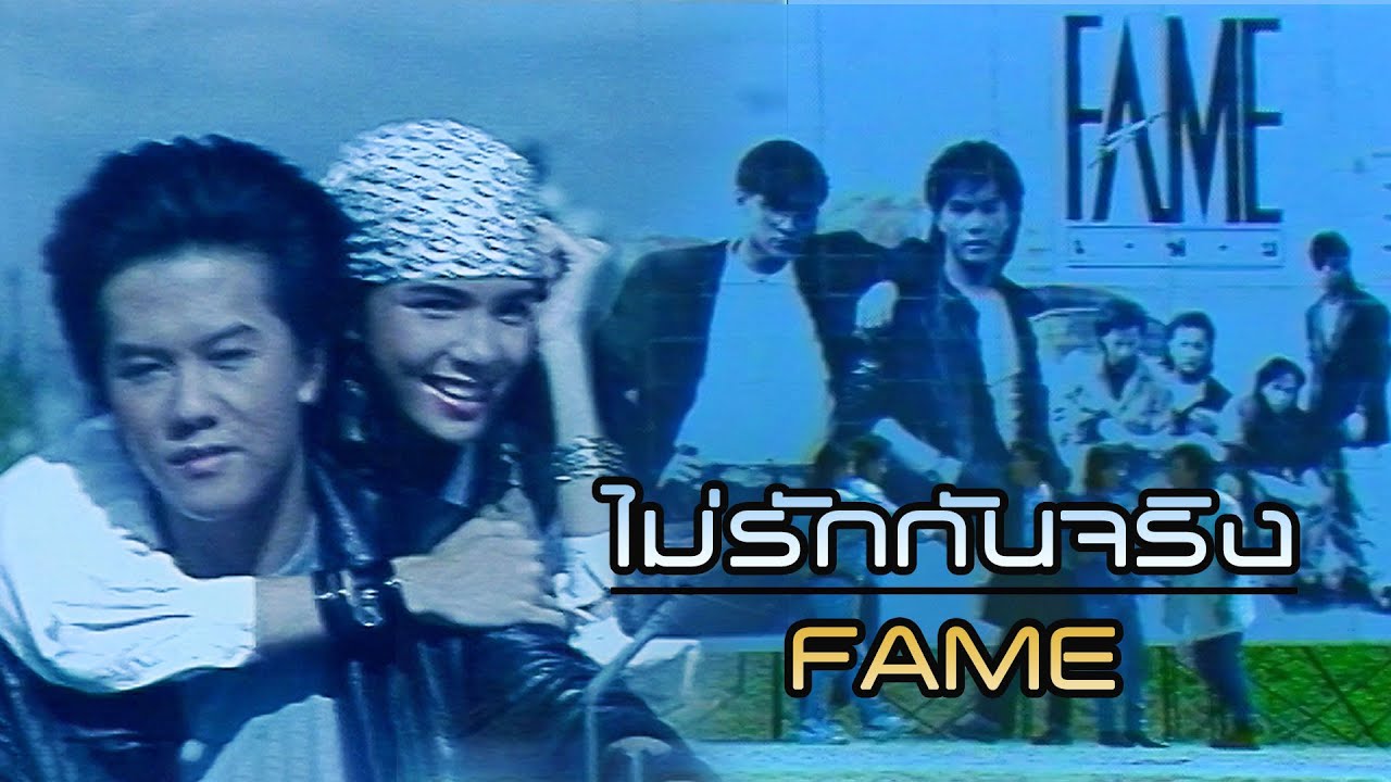 ไม่รักกันจริง : FAME (เฟม) [Official MV]