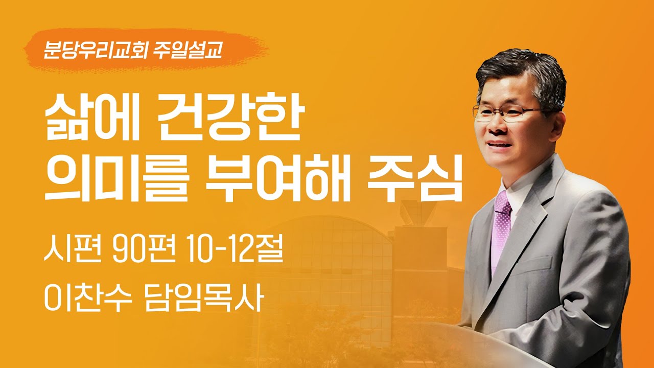 2025-01-05 | 삶에 건강한 의미를 부여해 주심 | 이찬수 목사 | 분당우리교회 주일설교