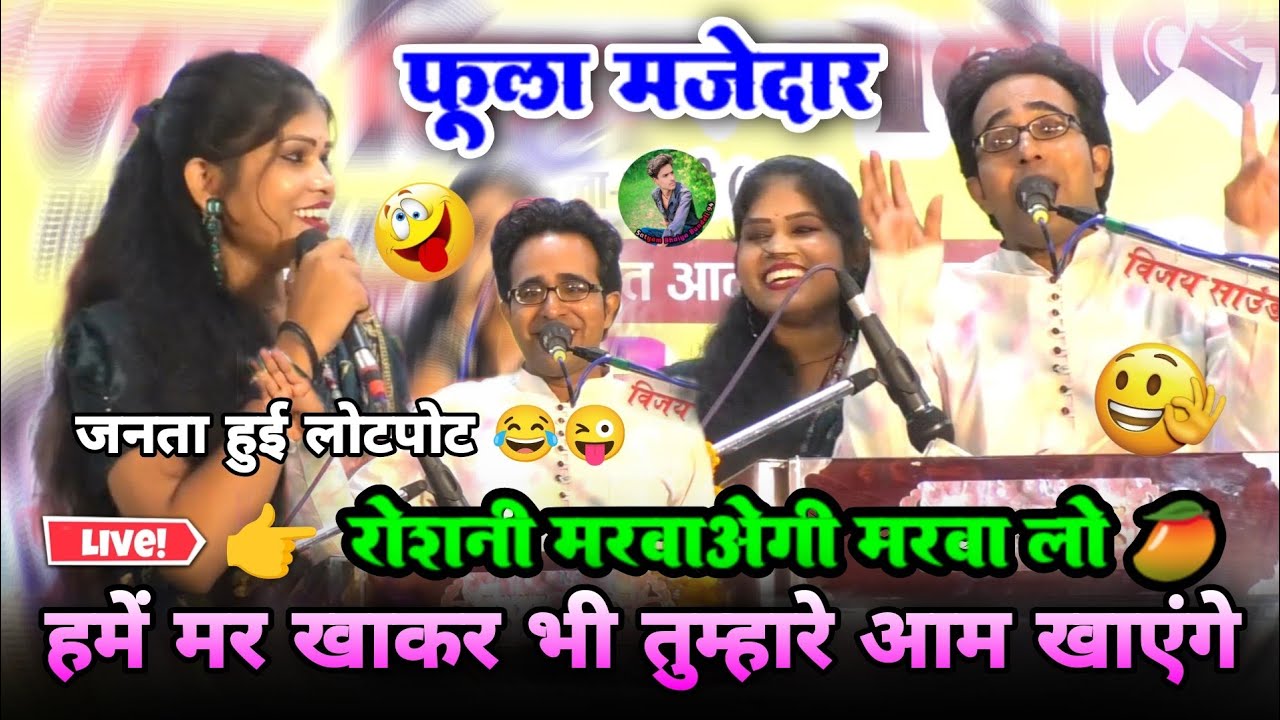 👉 रोशनी मरवाओगी मरवा लो🥭हम तुम्हारे आम खाएंगे😜👉जनता हुई लोटपोट🥸👌new जवाबी लोकगीत!!जयसिंह राजा रोशनी