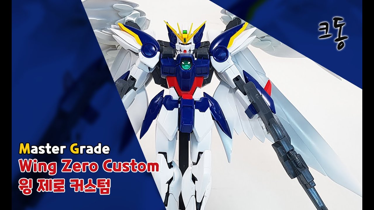 MG 윙 제로 커스텀 빠른조립(Master Grade Wing Zero Custom Quick Build)｜크동