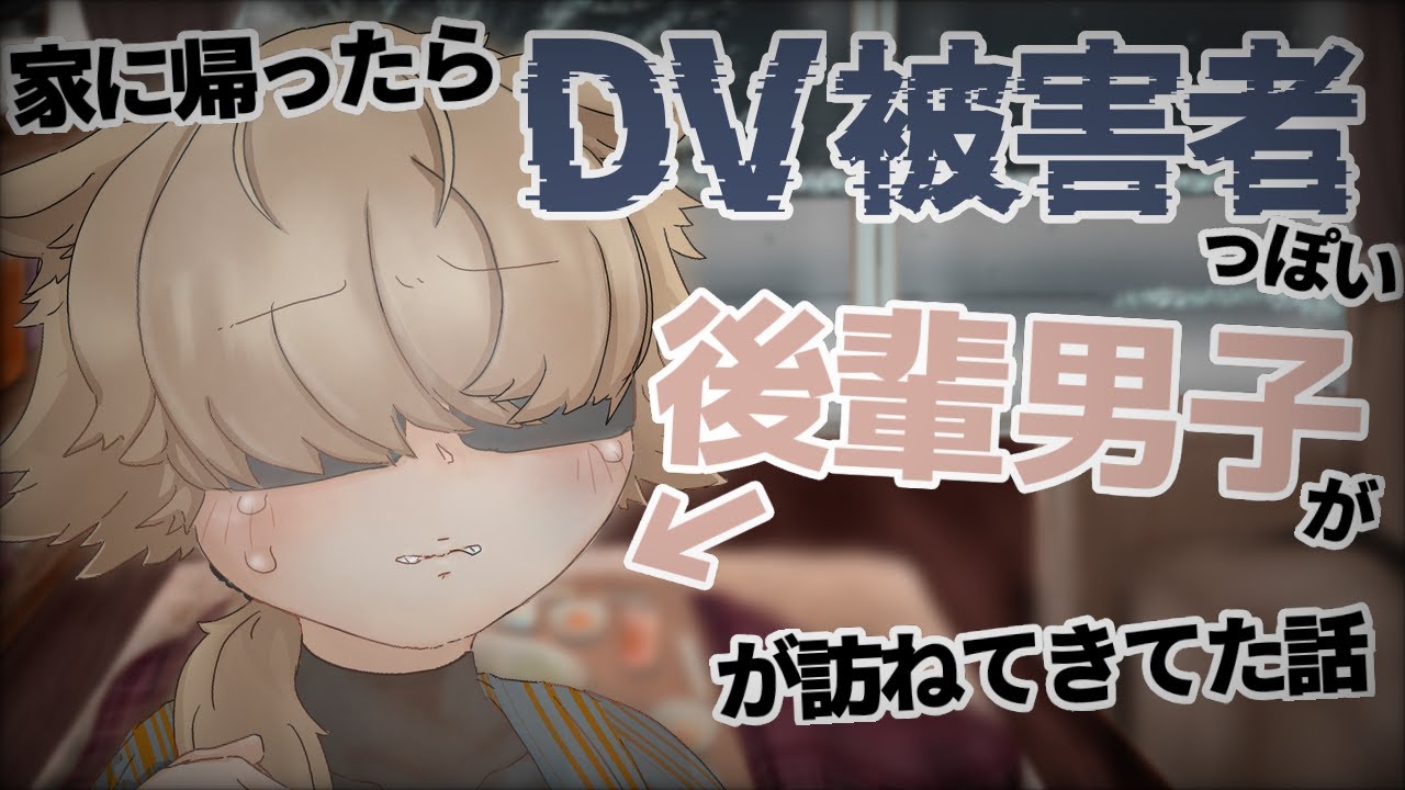 【男性向け/女性向け】家に押しかけて来たワケあり系後輩ショタに「大丈夫？話聞くよ？」する話【シチュエーションボイス/ショタ】