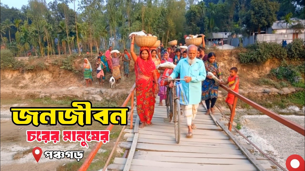 অজানা এক চরের জনজীবন ও পঞ্চগড়ের এক টুকরো সৌন্দর্য 🤩😱