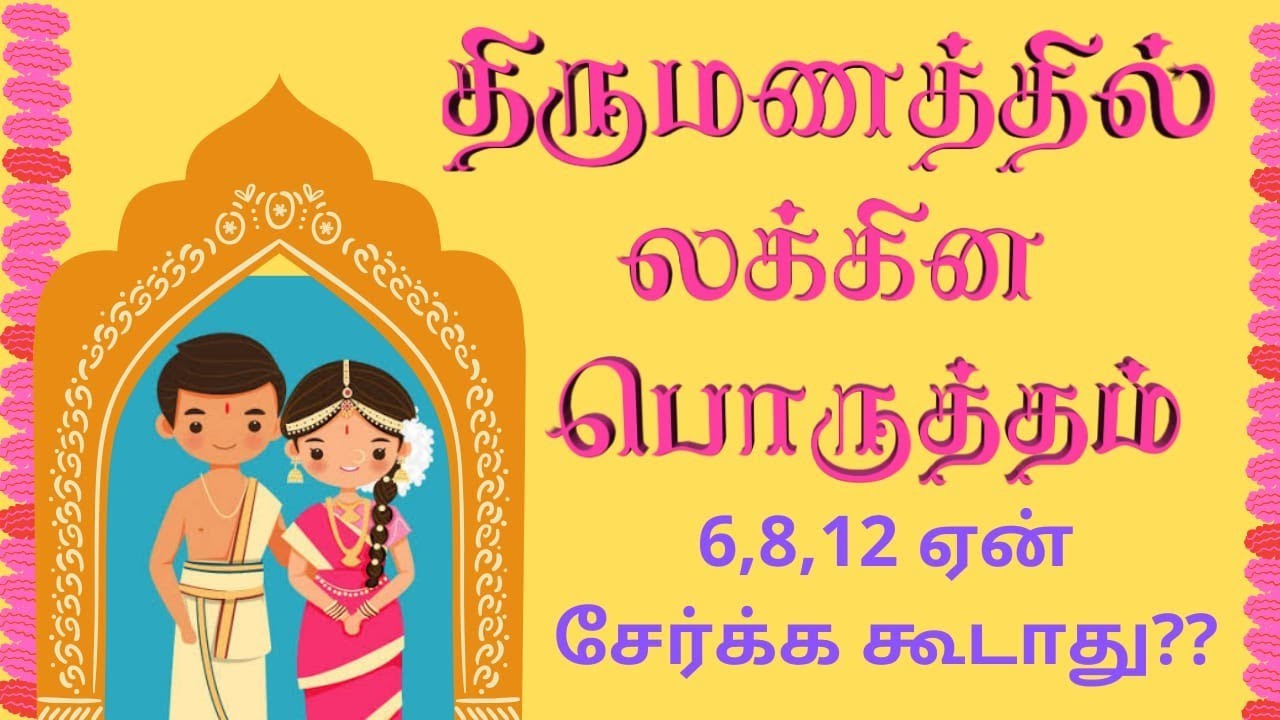 திருமணத்தில் லக்கின பொருத்தம் 6,8,12 ஏன் சேர்க்க கூடாது | Marriage matching | KP Astrology Tamil