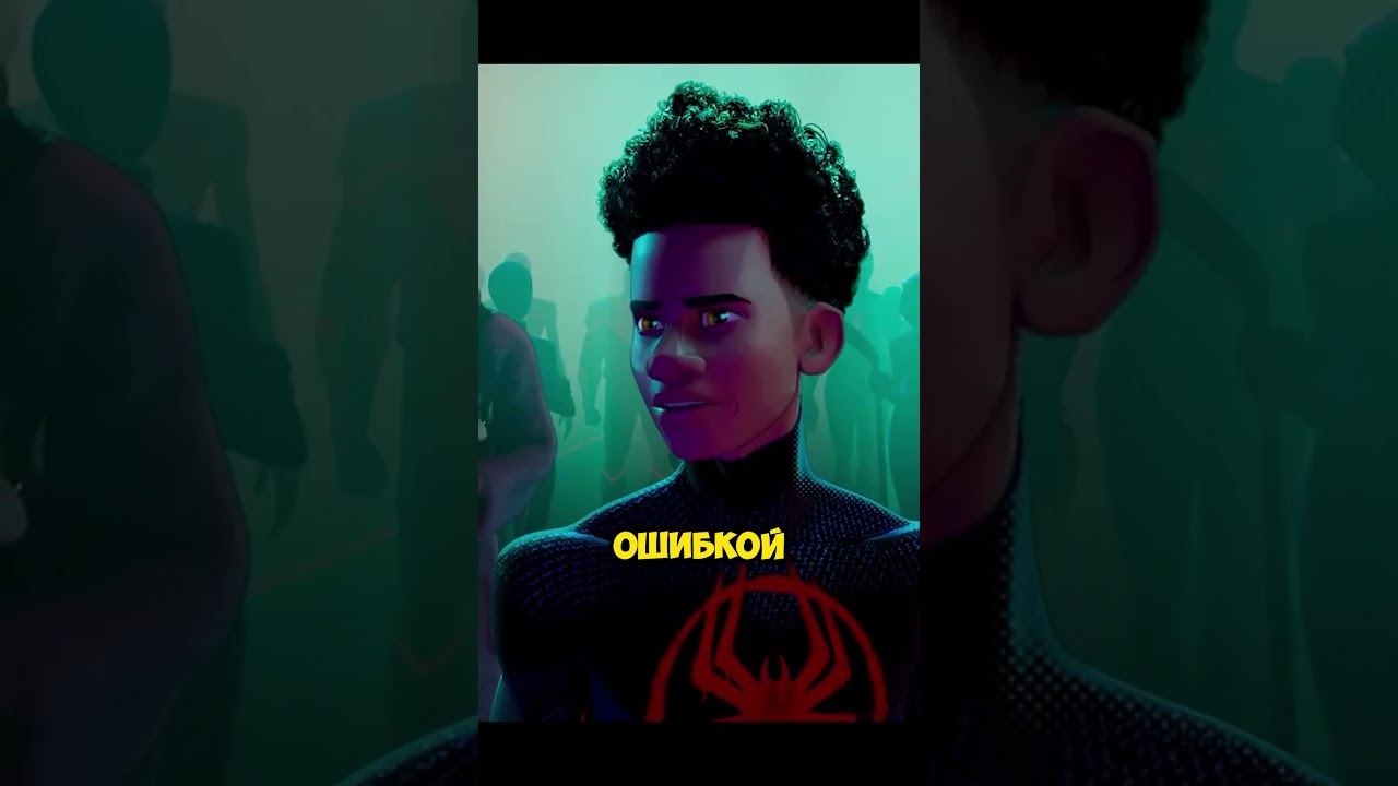Майлз Моралес и парадокс Spider-Verse 🕷️ #spiderman #теория