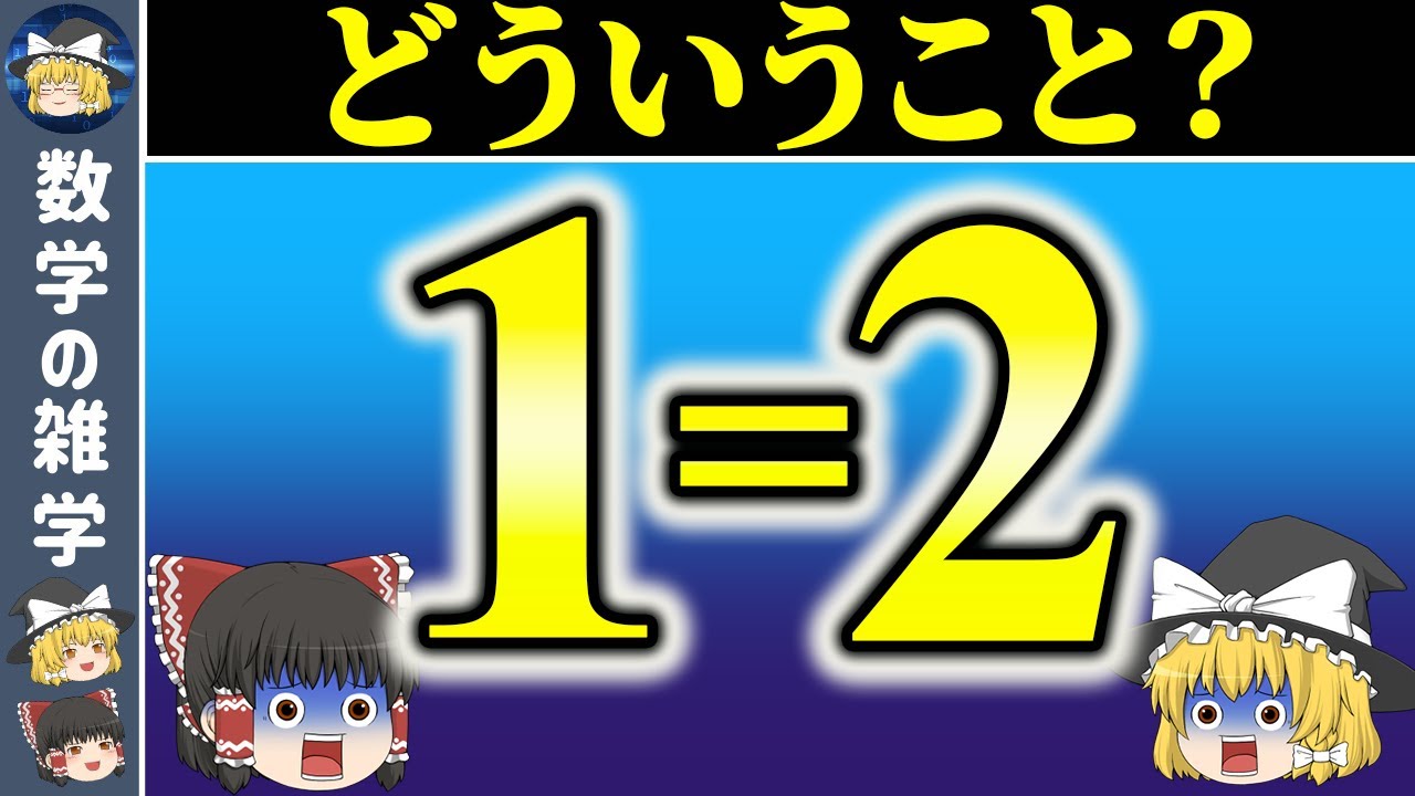 【ゆっくり解説】1=2の証明3選！！