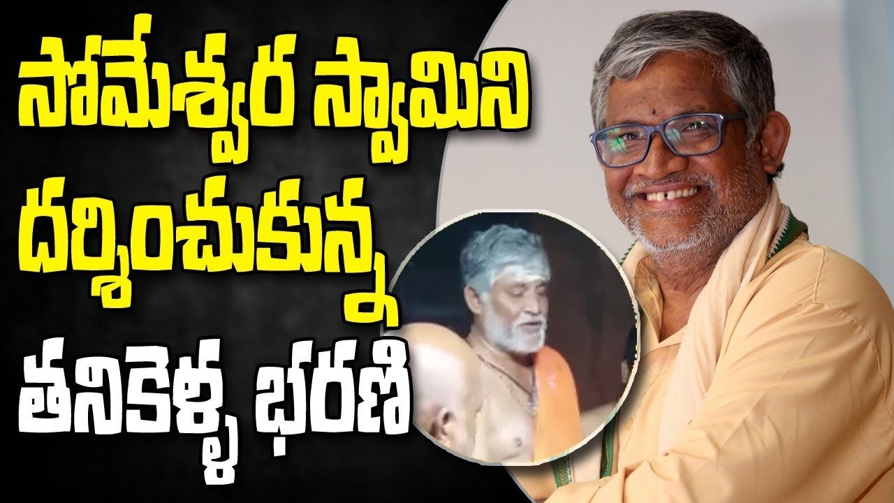 Actor Tanikella Bharani Visit Bhimavaram Someshwara Temple | West Godavari