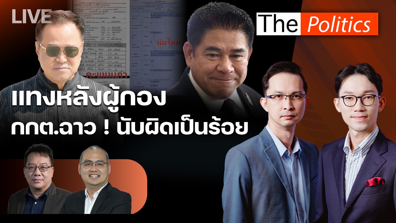 🔴 The Politics 27 ก.พ. 69 I แทงหลังผู้กอง - กกต.ฉาว ! นับผิดเป็นร้อย I อ.ศิโรตม์ X อ.ปุรวิชญ์