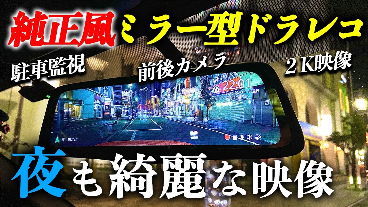純正同様のミラー型ドラレコを取り付けたらめちゃ見やすくなりました‼︎デメリットも解説！【GR86 デジタルインナーミラー】