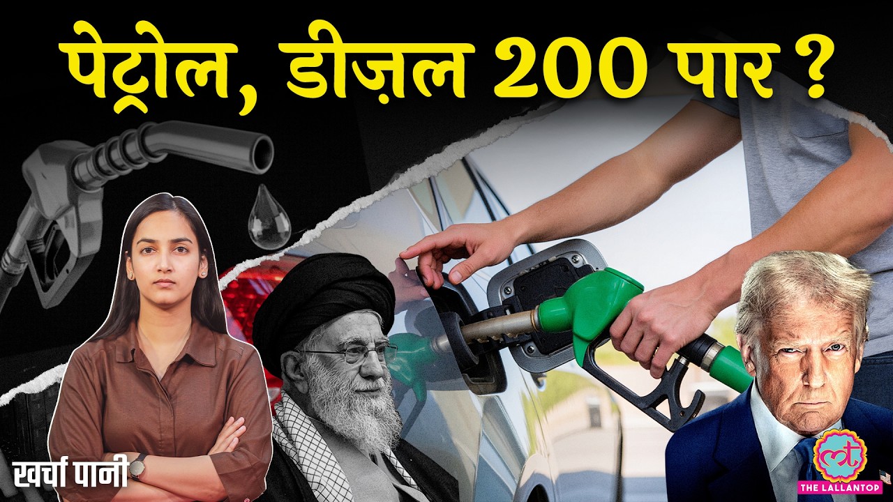 Israel Iran War पड़ेगी आपकी जेब पर भारी? Petrol | Diesel | LPG | Kharcha Paani