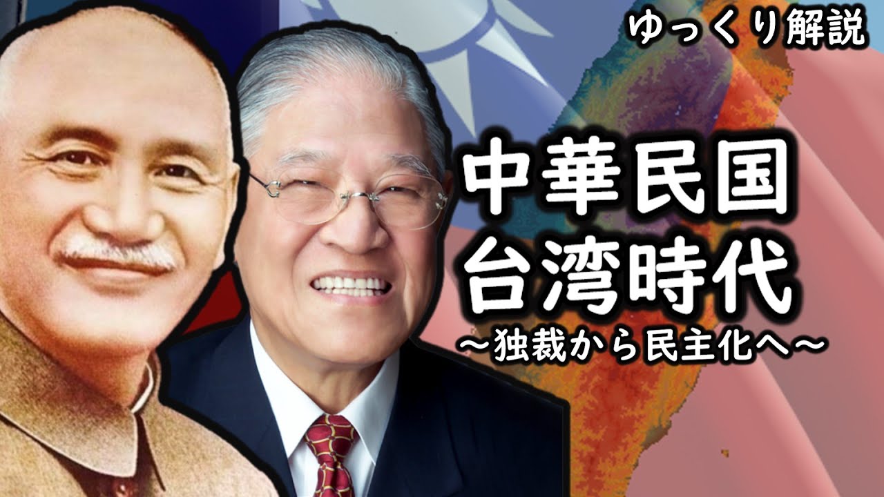 ゆっくり解説　中華民国　台湾時代
