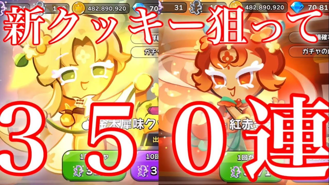 【クッキーランキングダム】１０連目からヤバすぎたwww新クッキー狙ってガチャ３５０連引いた結果！稀に見る神引きが！？【金木犀味クッキー】