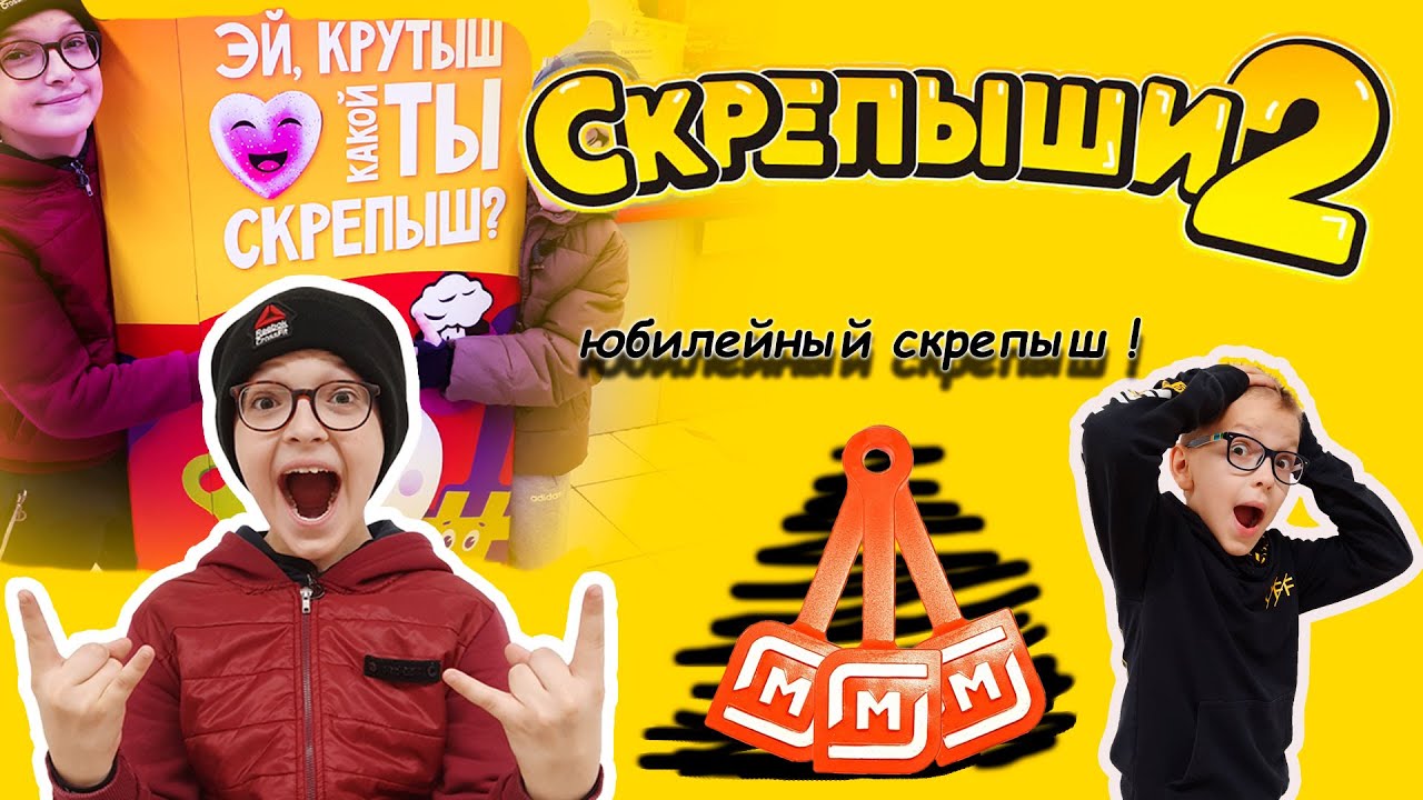 СКРЕПЫШИ 2 // МАГНИТНЫЙ  // ЮБИЛЕЙНЫЙ МАГНИТ !!!