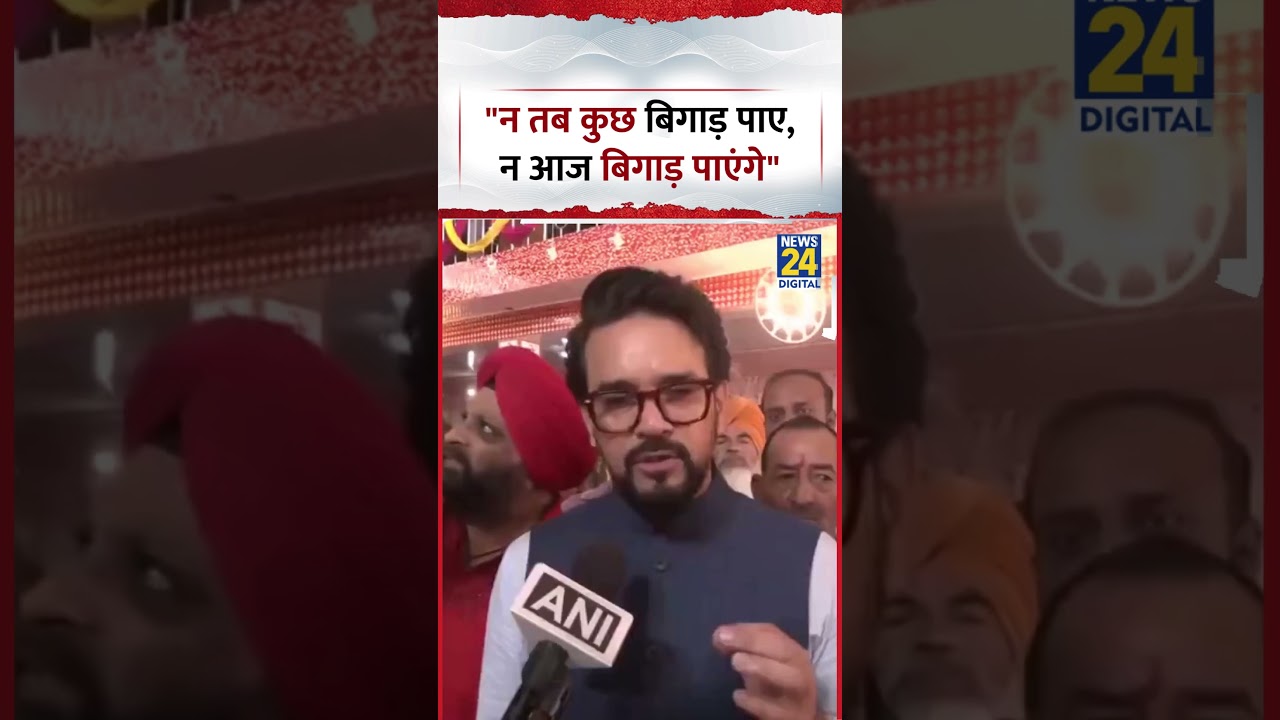 BJP MP Anurag Thakur ने कहा, 