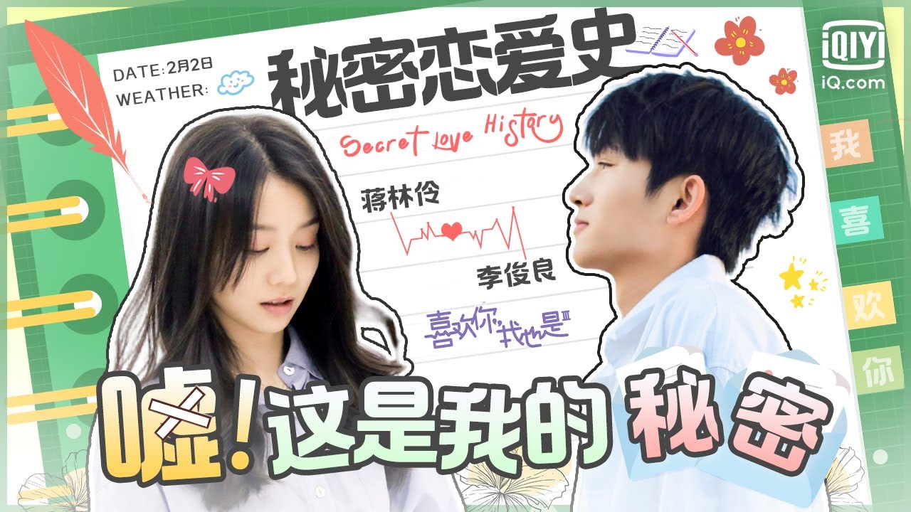 嘘~这是我的秘密 来自 #蒋林伶 #李俊良 秘密恋爱史 | #喜欢你我也是3 | Yes, I Do season 3 | iQiyi综艺